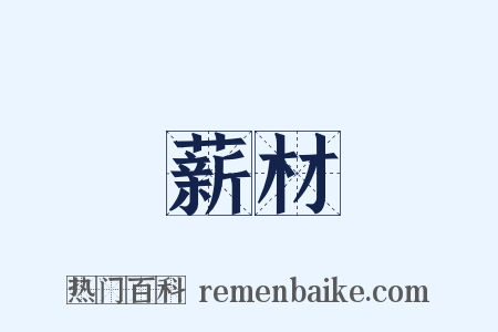 薪材是什么意思的图片